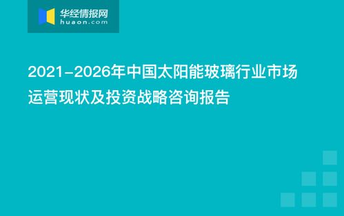 2021-2026年中國(guó)太陽(yáng)能玻璃行業(yè)市場(chǎng)運(yùn)營(yíng)現(xiàn)狀及投資戰(zhàn)略咨詢(xún)報(bào)告
