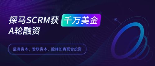 探馬SCRM獲千萬美金A輪融資 領(lǐng)跑企業(yè)微信SCRM賽道的價值與市場前瞻